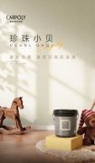 嘉宝莉新品珍珠小贝，打造顶墙一体美学高地