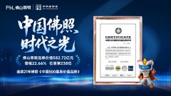 【荣耀佛照】582.72亿元！佛山照明蝉联“中国500最具价值品牌”，品牌价值、排名双增长